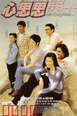 心思思粤语：爱情谜题