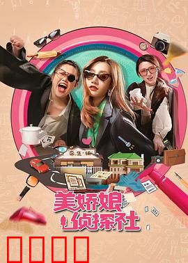 美娇娘探案社：深夜密室谜案