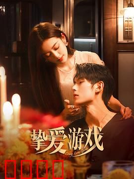 挚爱游戏：爱情测试