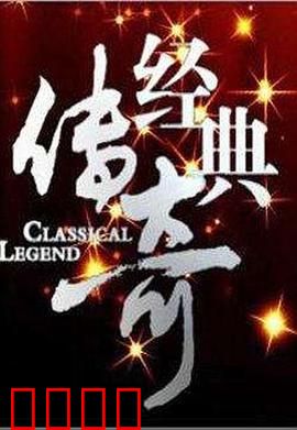 经典传奇：宿命轮回之谜