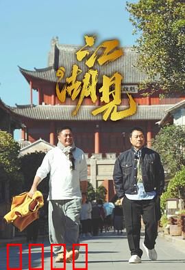 江湖见：兄弟反目成仇