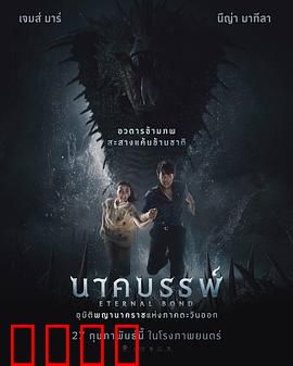 娜迦：蛇灵诅咒