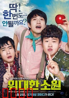 伟大的愿望国语：青春告别之旅