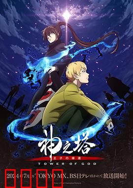 神之塔第二季：通往塔顶的试炼