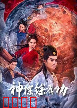 神探徐有功：真相不止一个