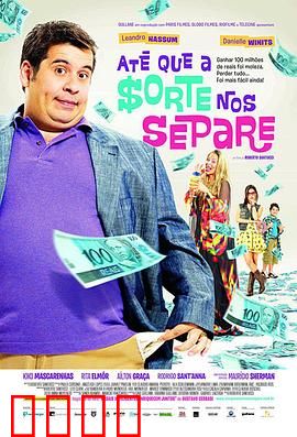 富贵逼人来国语：傻人傻福