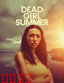 死亡女孩的夏天：秘密逐渐浮出水面