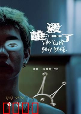 谁杀了比利比莉：一场完美骗局
