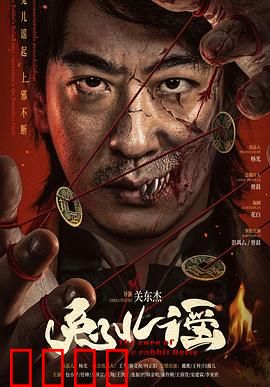 兔儿谣：童谣杀机