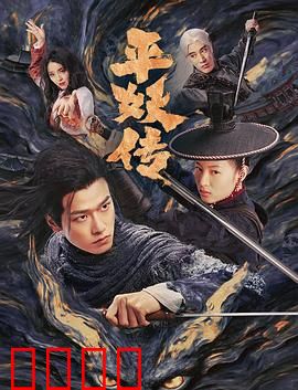 平妖传之使命召唤：热血捉妖