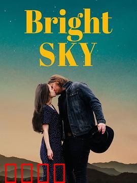 明亮的天空：逆境中的光芒