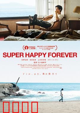 永远超级幸福：幸福终点站