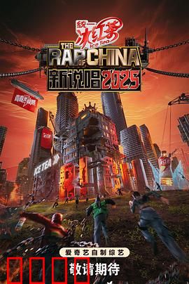 新说唱2025：音乐风暴再起