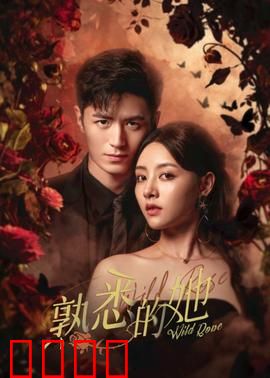 熟悉的她：亡妻归来之谜