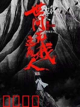 大奉打更人之世间无我这般人：笑谈江湖