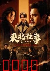 东北往事之大时代：兄弟情义江湖