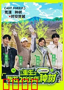 重生之我在2005年种树：绿色逆袭