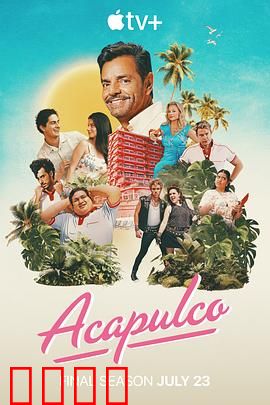 阿卡普高第四季：移民反击战