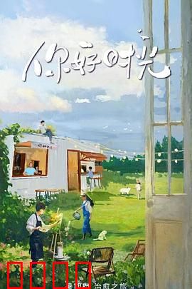 你好时光：逆龄奇旅