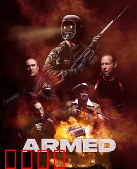 终极武装：血肉与钢铁