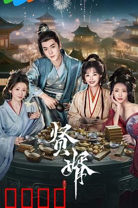 贤婿：逆袭之战