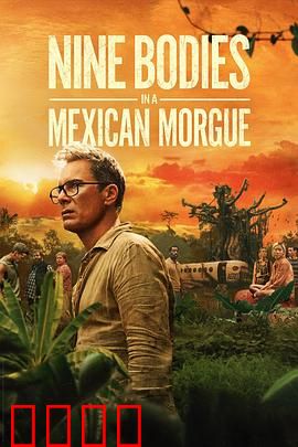 墨西哥太平间的九具尸体：死亡迷局