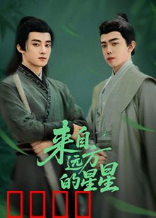 来自远方的星星：星际孤独告白