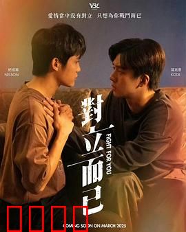 对立而已：破冰之旅