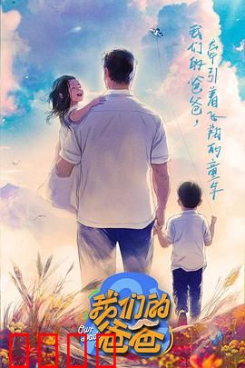 我们的爸爸：沉默的守护