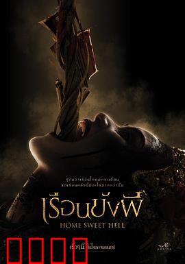 地狱之家：噩梦成真