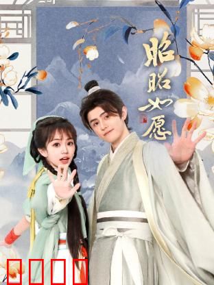 昭昭如愿：逆光前行