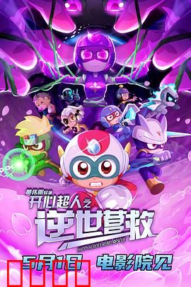 开心超人之逆世营救：星际危机