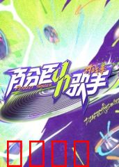 百分百歌手对战季：燃爆巅峰