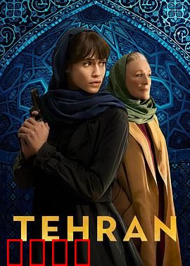 德黑兰第三季：摩萨德再出击