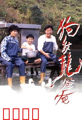 狗纹龙爸爸粤语：龙爸救子记