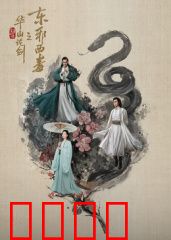 华山论剑之东邪西毒：情剑两难全