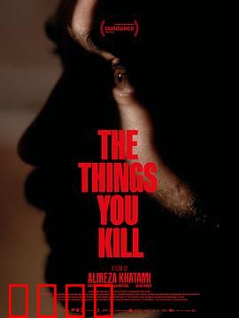 你杀死的东西：心灵救赎