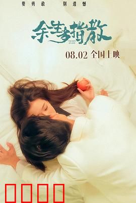 余生多指教：爱在医声琴韵