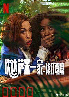 炊达萨米一家：跨越时空的寻宝