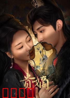 贵嫡：权谋宫廷路