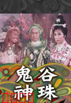 鬼谷神珠：夺宝奇缘