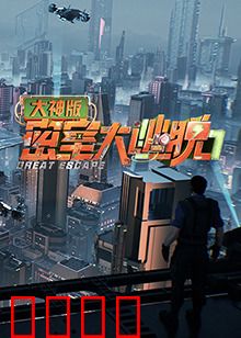 密室大逃脱7大神版：高能团战