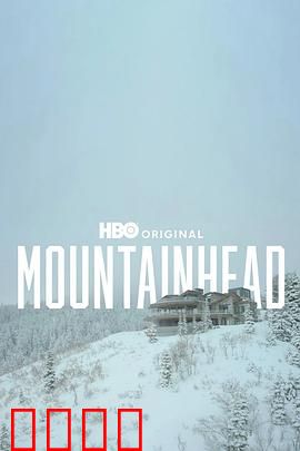 头山2025：轮回谜境