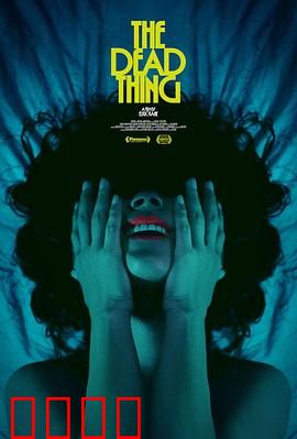 死去的东西：亡者归来