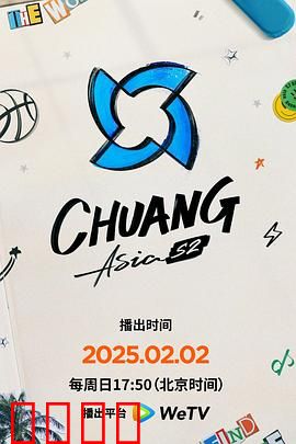 创造营亚洲第二季：热血追梦