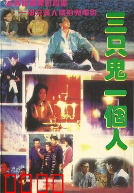 三只鬼一个人粤语：爆笑捉鬼记
