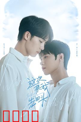 这次换我先回头：错过的勇气