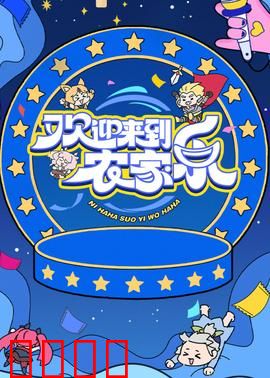 欢迎来到农家乐：爆笑乡村奇遇