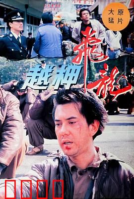 越柙飞龙粤语：铁窗逆袭