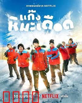 热血雪雕队：冰雕争霸之战